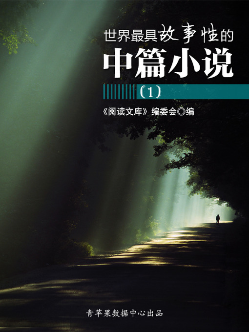 Title details for 世界最具故事性的中篇小说（1） by 《阅读文库》编委会 - Available